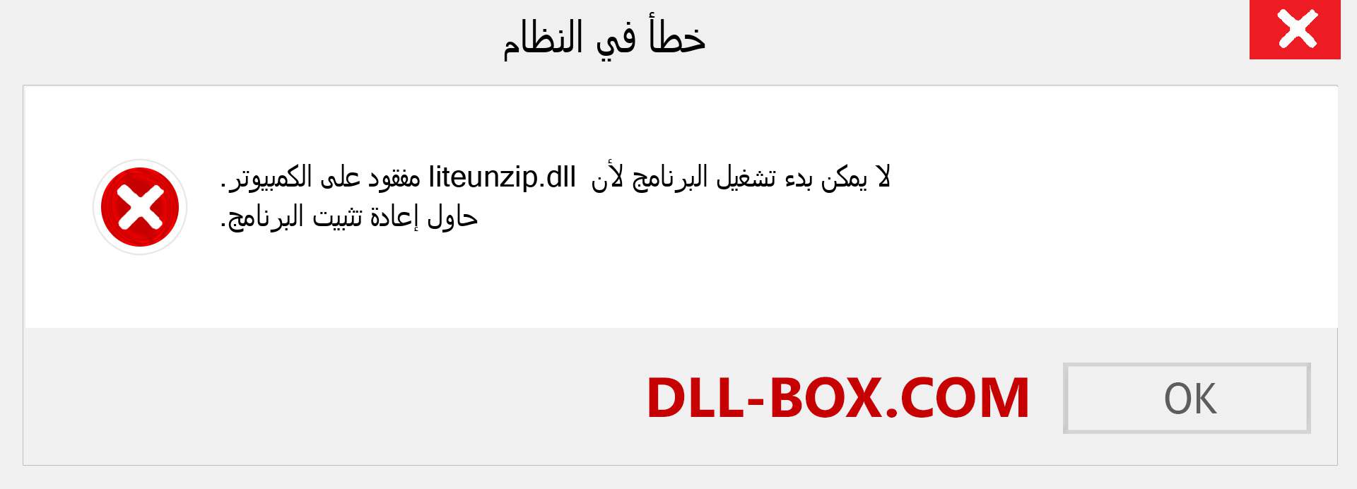 ملف liteunzip.dll مفقود ؟. التنزيل لنظام التشغيل Windows 7 و 8 و 10 - إصلاح خطأ liteunzip dll المفقود على Windows والصور والصور